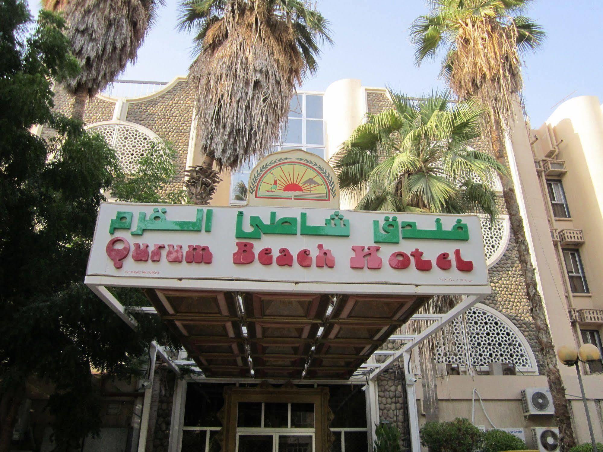 Qurum Beach Hotel มัสกัต ภายนอก รูปภาพ
